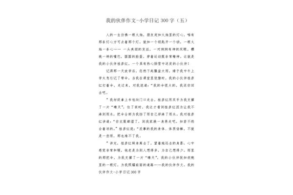 日记作文300字