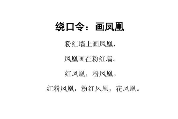 粉凤凰绕口令