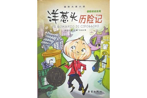 洋葱头历险记作者