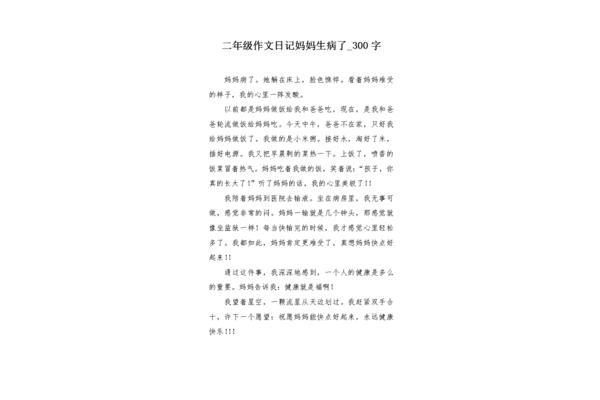 日记作文300字