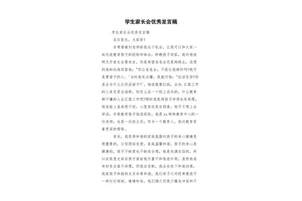 家长会家长发言稿