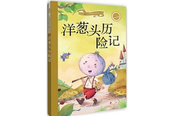 洋葱头历险记作者