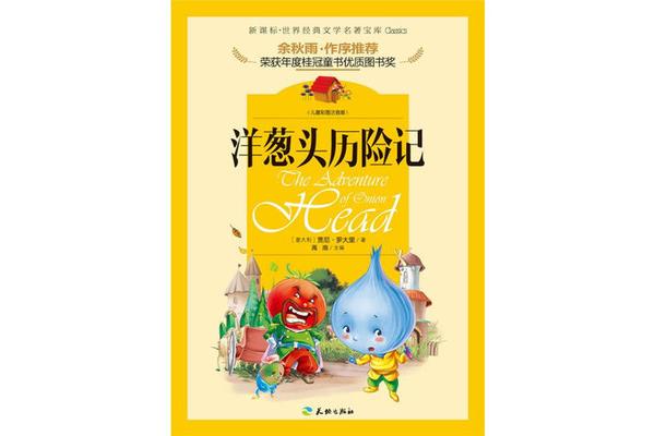 洋葱头历险记作者