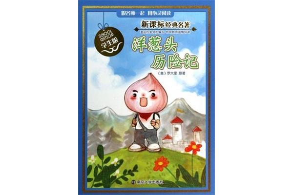 洋葱头历险记作者