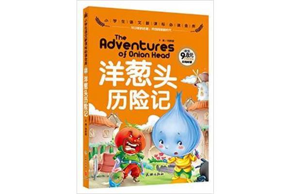 洋葱头历险记作者