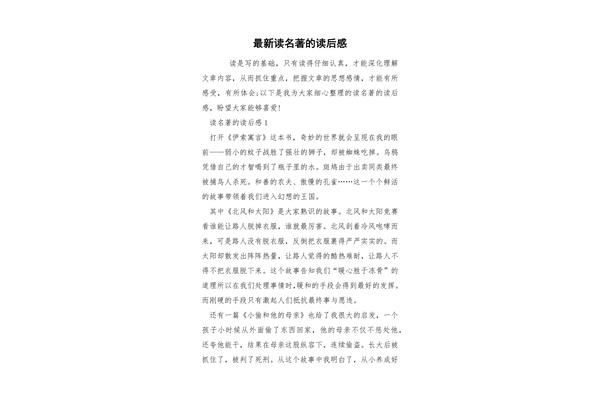 读名著的读后感