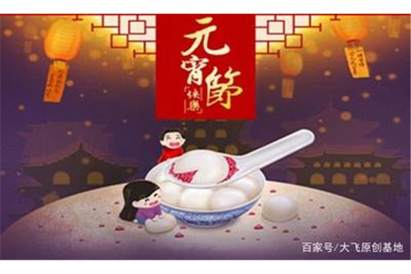 元宵的来历