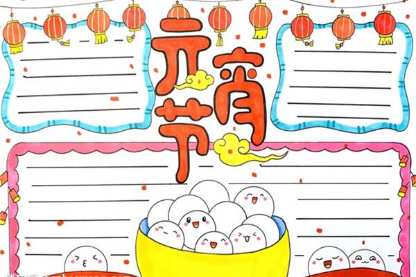 元宵的手抄报