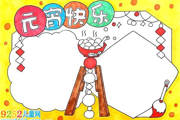 元宵的手抄报