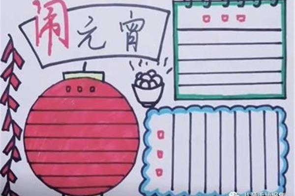 元宵的手抄报