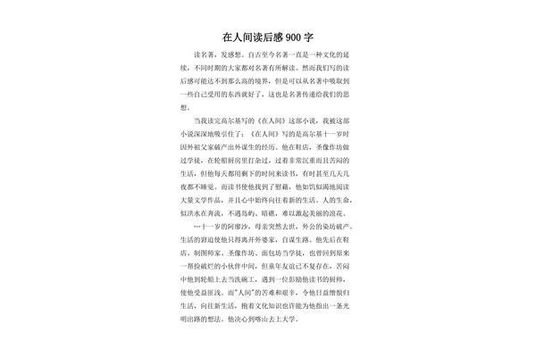 读名著的读后感