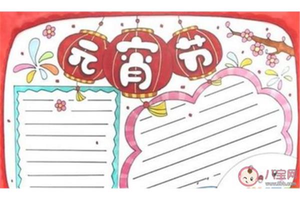 元宵的手抄报
