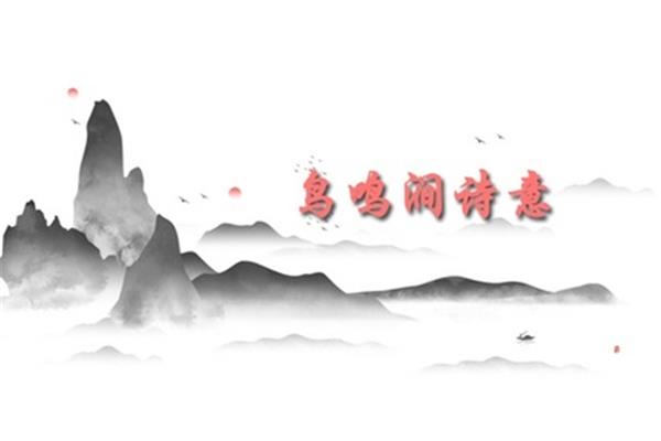 鸟鸣涧诗意