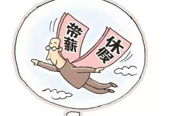 职工带薪休假条例