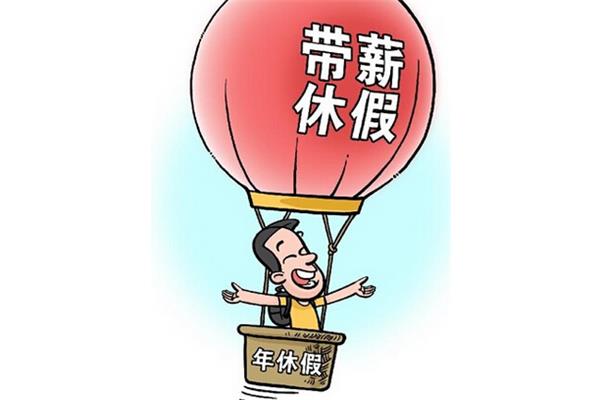 职工带薪休假条例