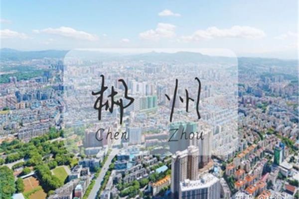 湖南郴州怎么读