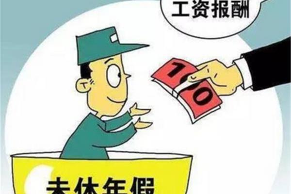 职工带薪休假条例