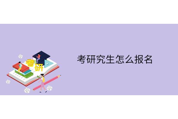 研究生考什么