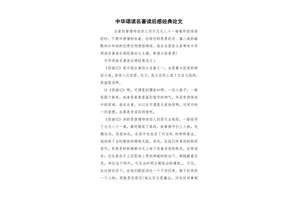 读名著的读后感