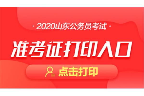 山东省考公务员