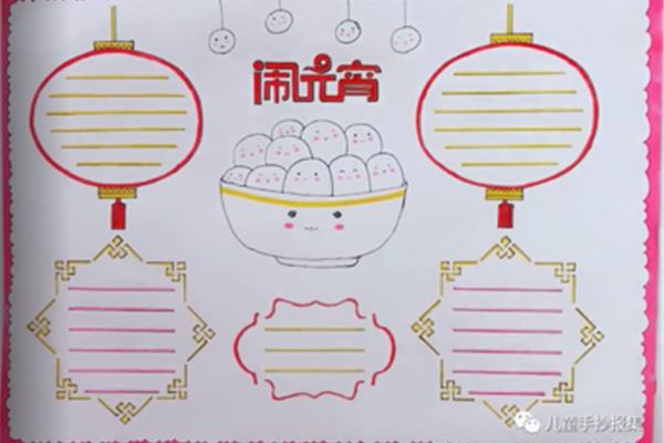 元宵的手抄报