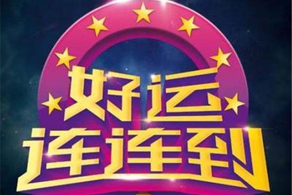 好运连连到