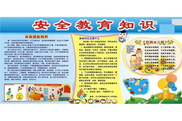 安全教育知识