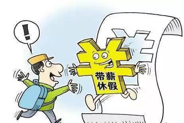 带薪休假制度