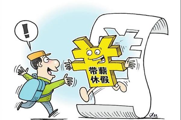 带薪休假制度
