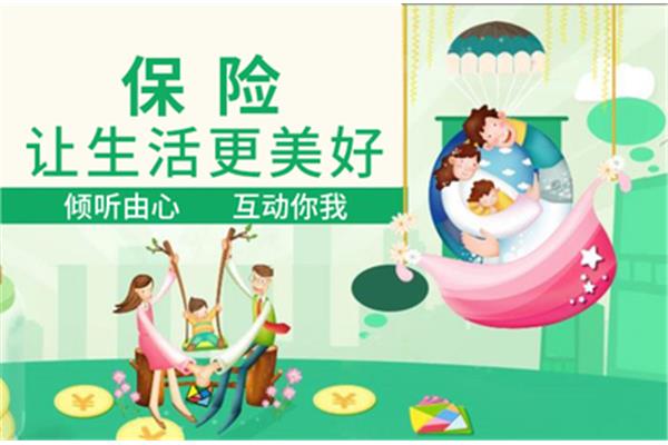 保险让生活更美好