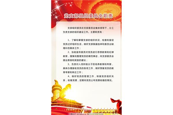 组织委员工作职责