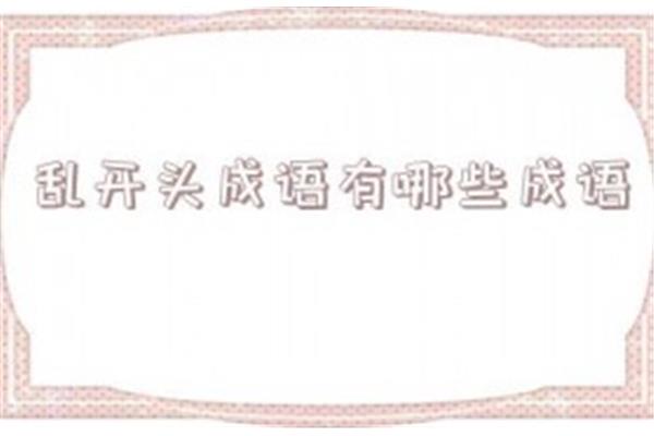 堂开头的四字成语