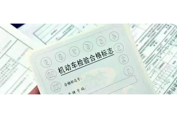 机动车异地年检