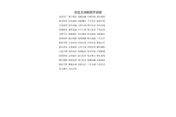 近义词词语