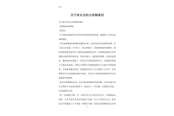 家长会主持稿