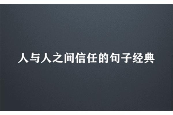 信任的句子经典