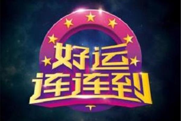 好运连连到