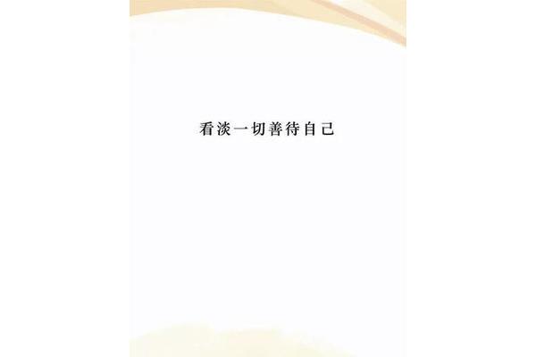 看淡一切的短句