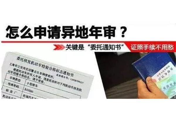 机动车异地年检