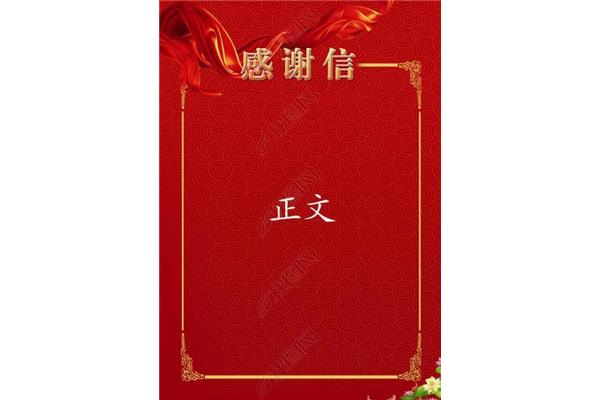 感谢信模板