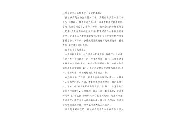 文员实习总结