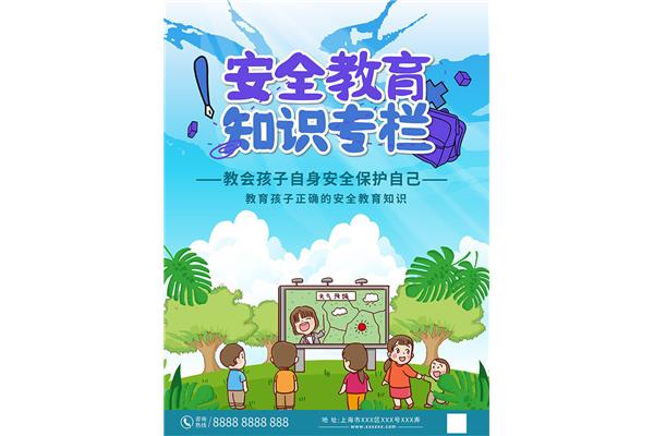安全教育知识