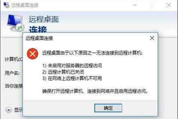 远程桌面无法连接