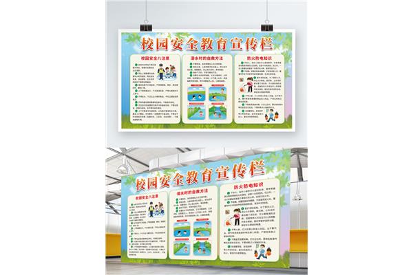 安全教育知识