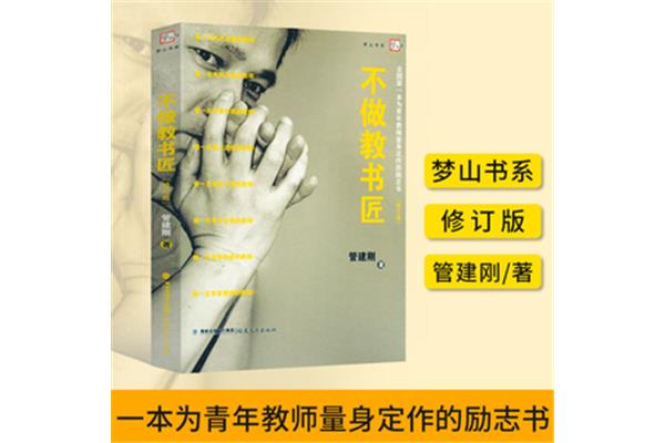 不做教书匠