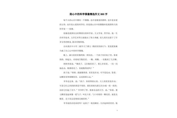 科学精神作文