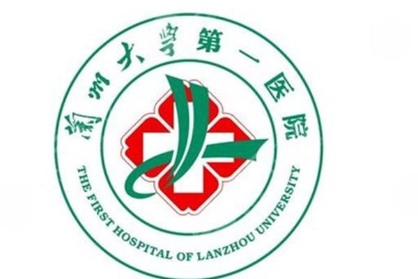 兰州大学第一医院