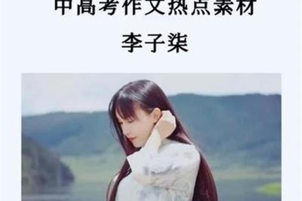 李子柒作文素材