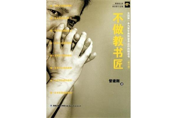 不做教书匠