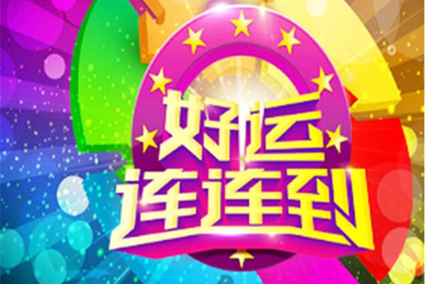 好运连连到